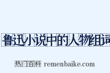 鲁迅小说中的人物组词是什么意思的图片
